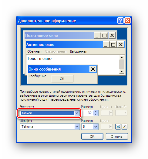 Выбор элемента значка в дополнительных настройках свойства экрана Windows XP